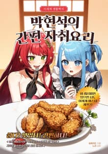 이세계 생활백서 박현석의 간편 자취요리