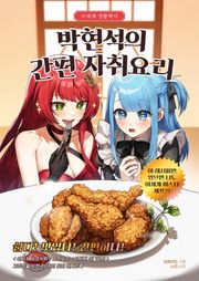 이세계 생활백서 박현석의 간편 자취요리