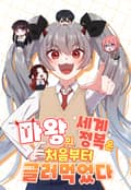 마왕의 세계정복은 처음부터 글러먹었다 3화