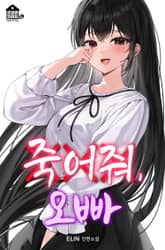 죽어줘, 오빠 표지 이미지