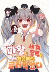 마왕의 세계정복은 처음부터 글러먹었다 표지 이미지