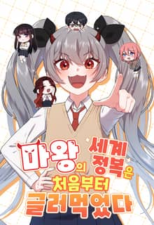 마왕의 세계정복은 처음부터 글러먹었다