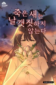 죽은 새는 날갯짓하지 않는다