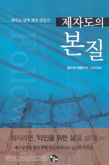 제자도의 본질
