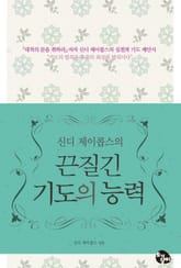 신디 제이콥스의 끈질긴 기도의 능력 표지 이미지