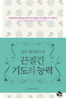 신디 제이콥스의 끈질긴 기도의 능력