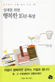 십대를 위한 행복한 10분 묵상