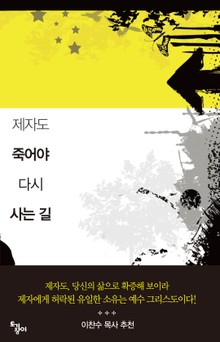 제자도 죽어야 다시 사는 길