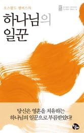 하나님의 일꾼 표지 이미지