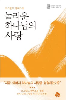 놀라운 하나님의 사랑