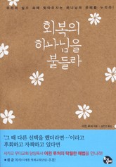 회복의 하나님을 붙들라 표지 이미지