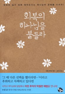 회복의 하나님을 붙들라