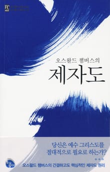 오스왈드 챔버스의 제자도