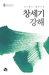 오스왈드 챔버스의 창세기 강해 표지 이미지