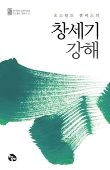 오스왈드 챔버스의 창세기 강해