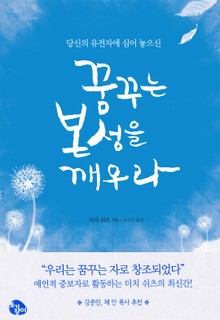 꿈꾸는 본성을 깨우라