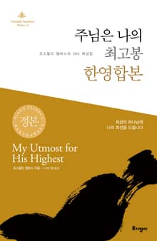 개정판｜주님은 나의 최고봉 한영합본
