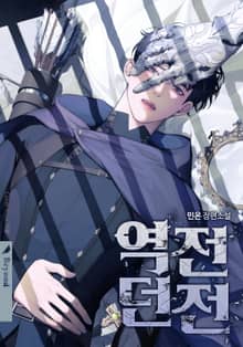 역전 던전 (15세 개정판)