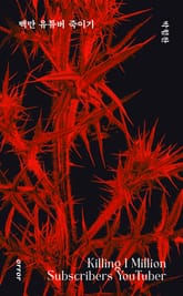 백만 유튜버 죽이기 표지 이미지