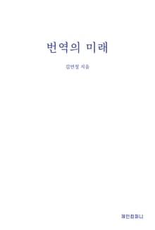 번역의 미래