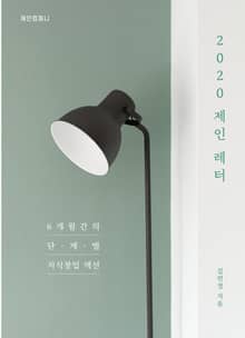 2020 제인 레터 - 6개월간의 단계별 지식창업 액션