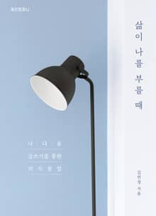 삶이 나를 부를 때 - 나다움 글쓰기를 통한 지식창업