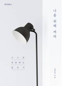 나를 위해 써라 - 스스로 치유하는 글쓰기