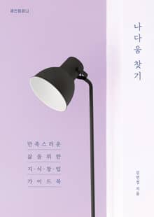 나다움 찾기 - 만족스러운 삶을 위한 지식창업 가이드북