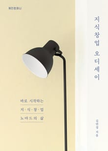 지식창업 오디세이 - 바로 시작하는 지식창업 노마드의 삶