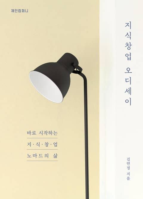 지식창업 오디세이 - 바로 시작하는 지식창업 노마드의 삶 표지 이미지