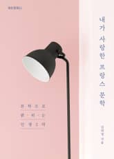 내가 사랑한 프랑스 문학 - 문학으로 밝히는 인생 2막 표지 이미지