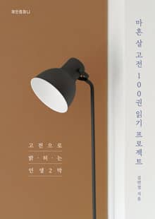 마흔 살 고전 100권 읽기 프로젝트 - 고전으로 밝히는 인생 2막