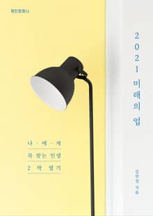 2021 미래의 업
