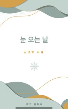 눈 오는 날