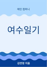 여수일기 표지 이미지