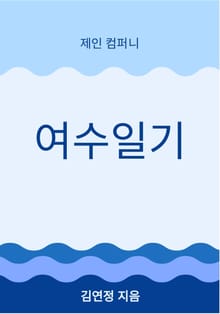 여수일기