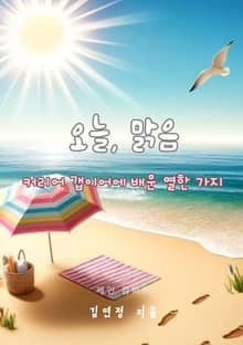 오늘, 맑음 - 커리어 갭이어에 배운 열한 가지