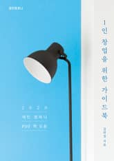 1인 창업을 위한 가이드북 - 2020 제인 컴퍼니 PDF 책 모음 표지 이미지