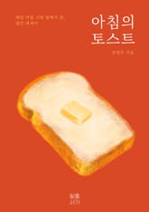 아침의 토스트 표지 이미지
