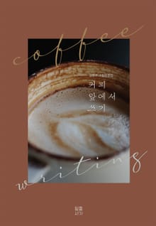 커피 앞에서 쓰기