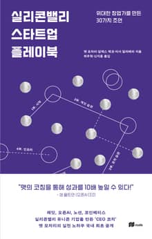 실리콘밸리 스타트업 플레이북