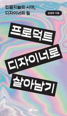 프로덕트 디자이너로 살아남기