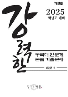 강력한 동국대 인문계 논술 기출 문제