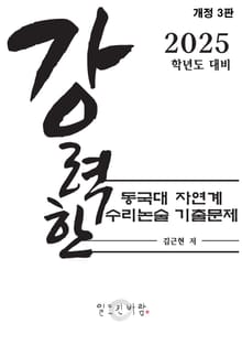 강력한 동국대 자연계 수리논술 기출 문제
