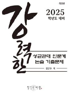 강력한 성균관대 인문계 논술 기출문제
