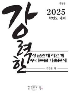 강력한 성균관대 자연계 수리논술 기출 문제