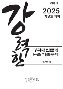 강력한 경희대 인문계 논술 기출문제