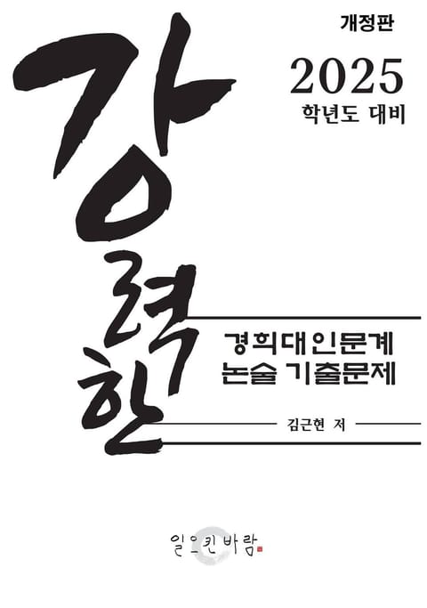 강력한 경희대 인문계 논술 기출문제 표지 이미지