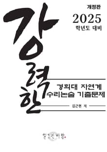 강력한 경희대 자연계 수리 논술 기출문제