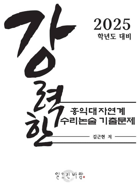 강력한 홍익대 자연계 수리논술 기출 문제 표지 이미지